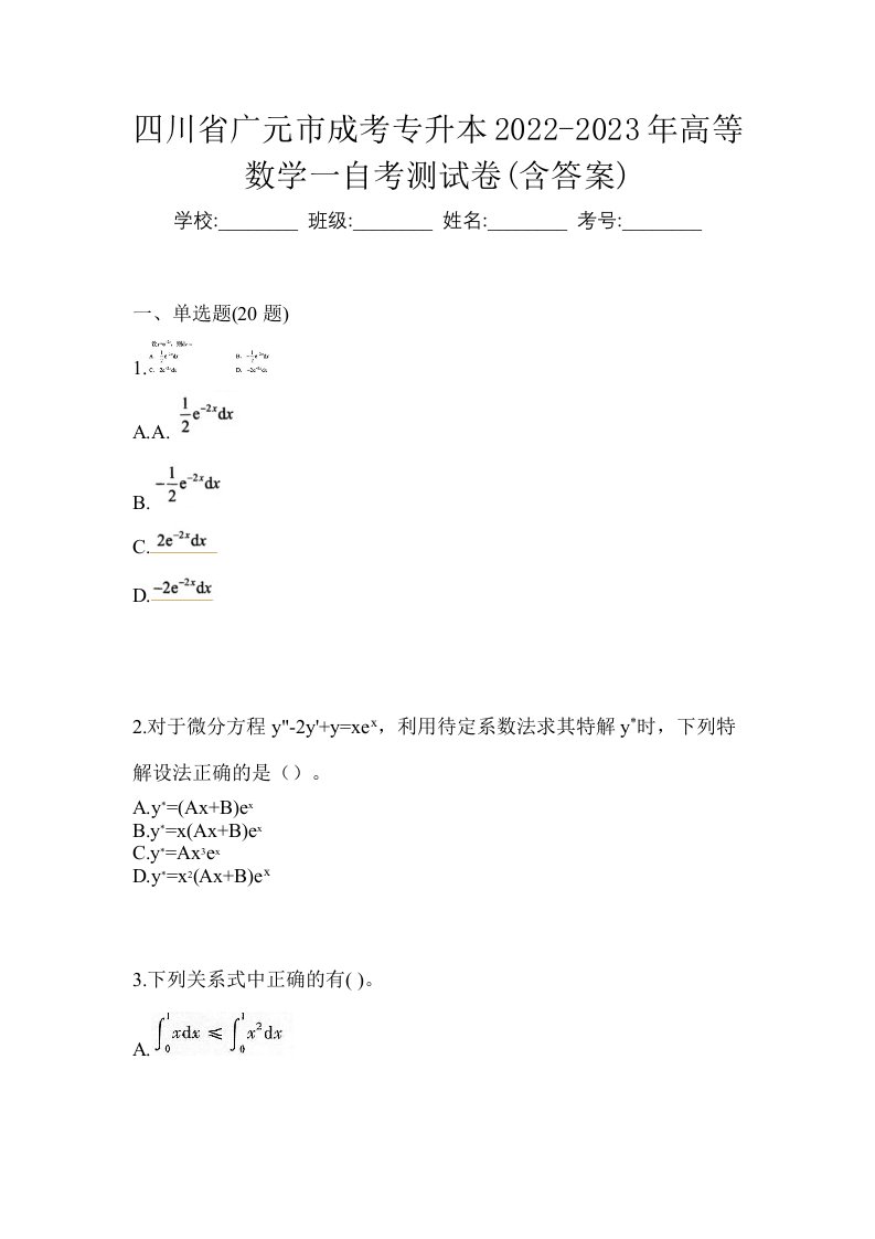 四川省广元市成考专升本2022-2023年高等数学一自考测试卷含答案