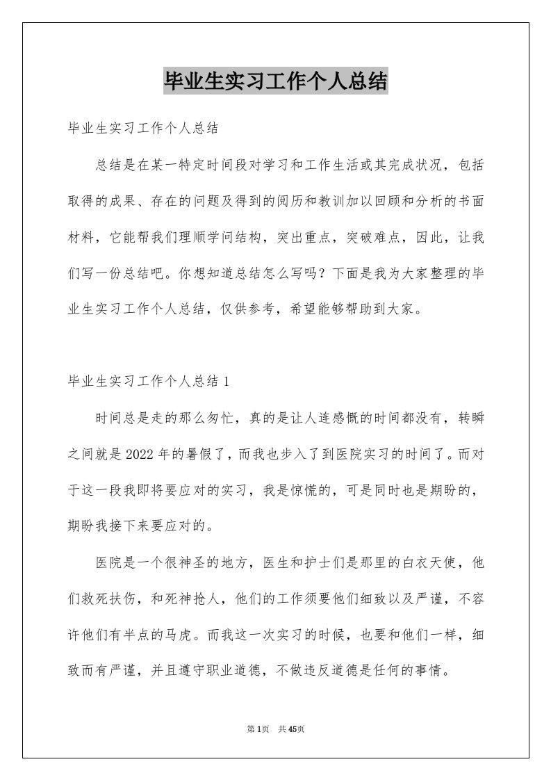 毕业生实习工作个人总结范文