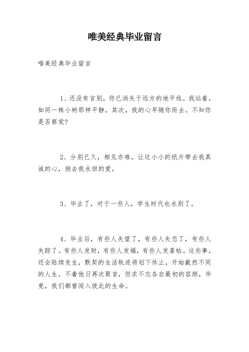 唯美经典毕业留言