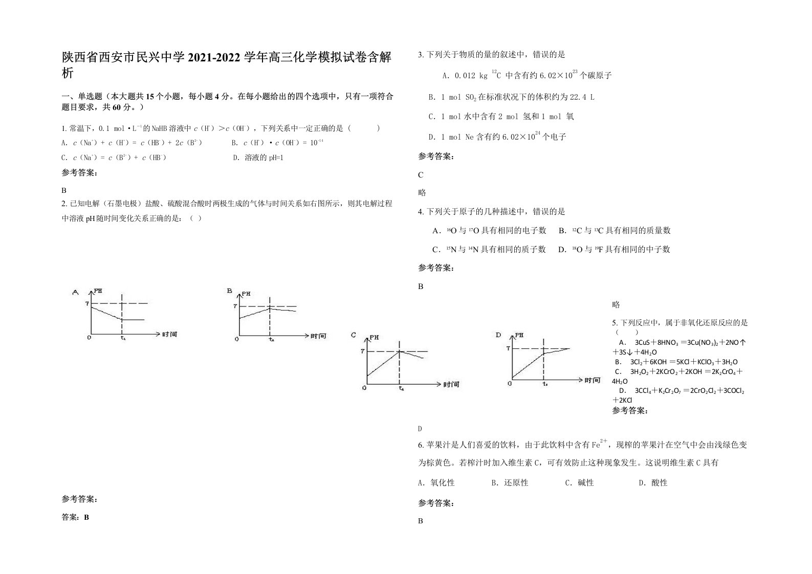 陕西省西安市民兴中学2021-2022学年高三化学模拟试卷含解析