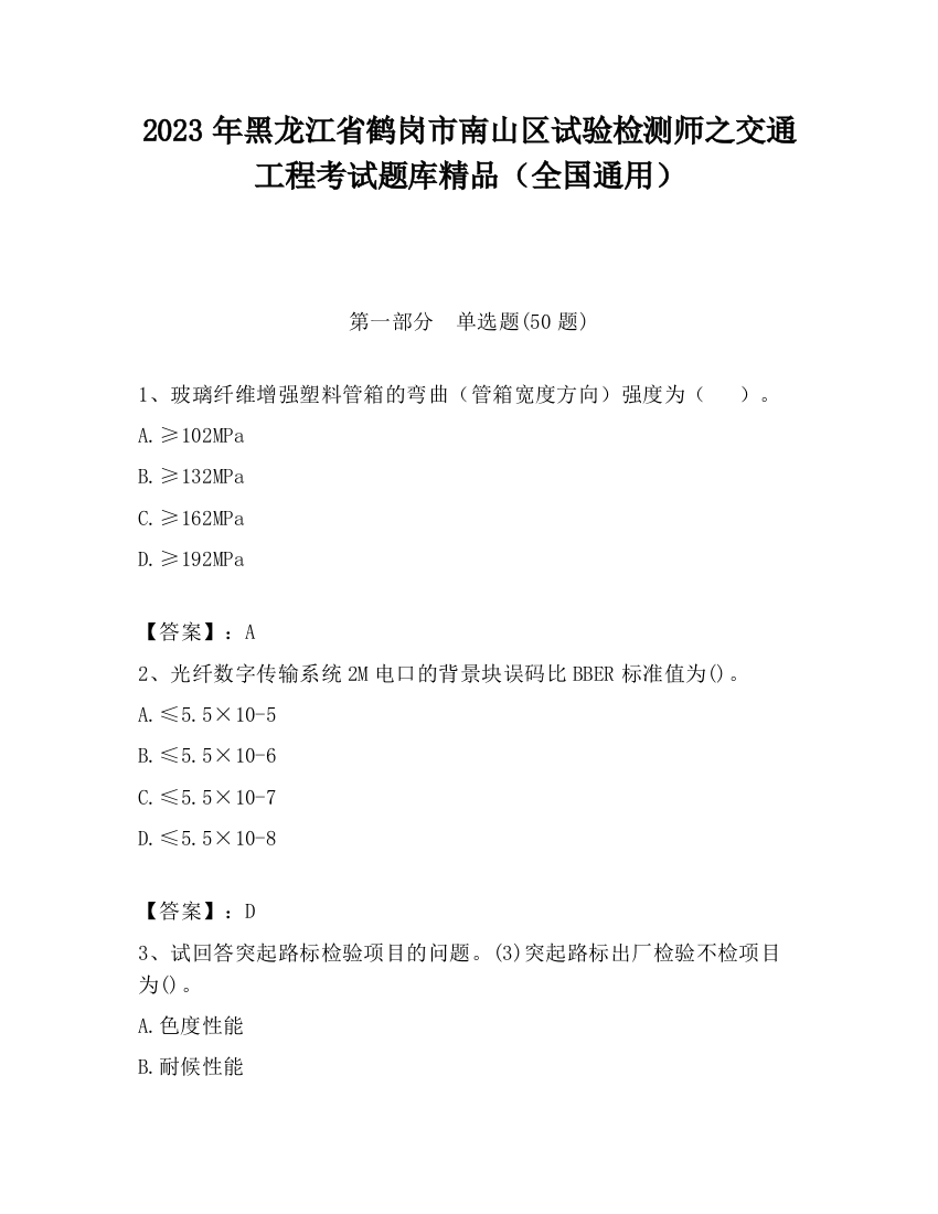 2023年黑龙江省鹤岗市南山区试验检测师之交通工程考试题库精品（全国通用）