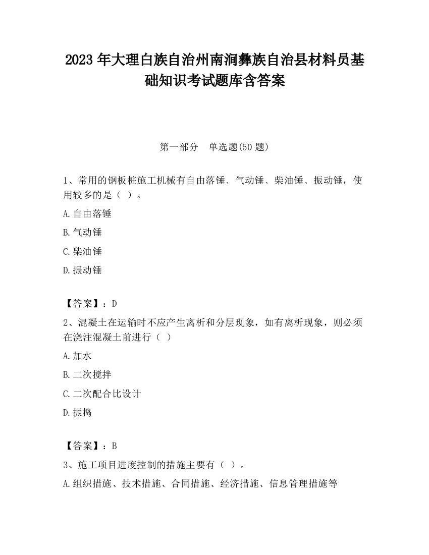 2023年大理白族自治州南涧彝族自治县材料员基础知识考试题库含答案