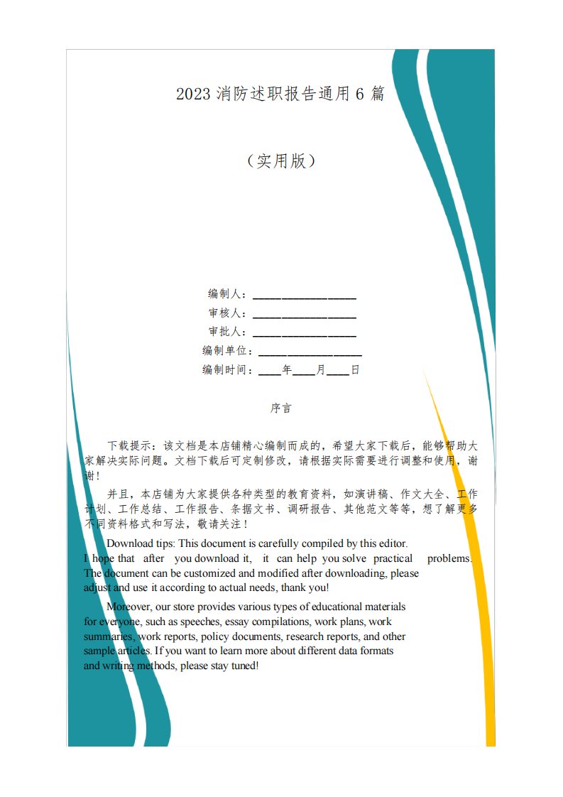 2023消防述职报告通用6篇