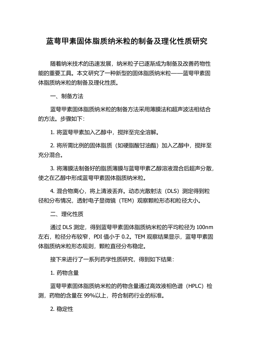 蓝萼甲素固体脂质纳米粒的制备及理化性质研究