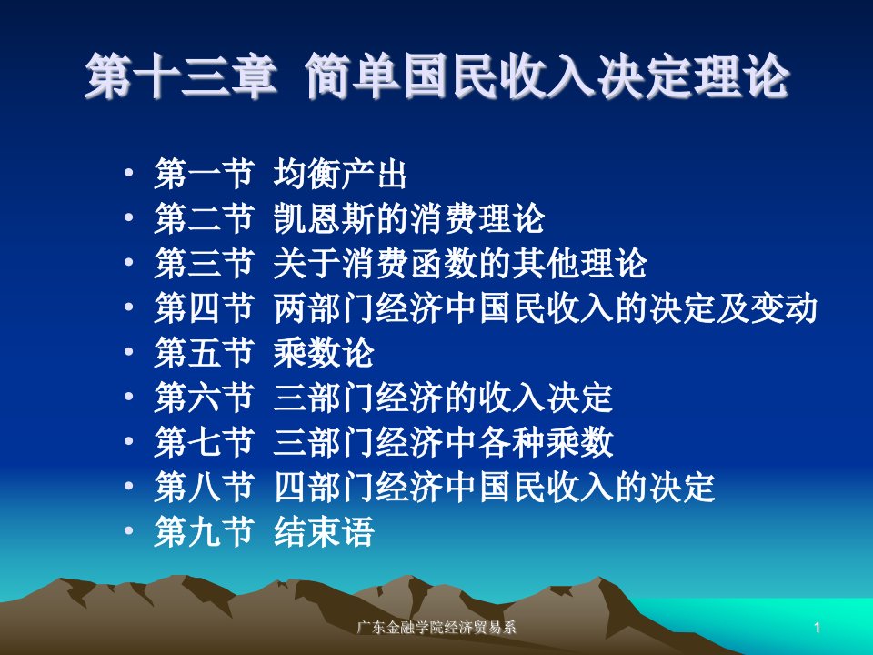 [经济学]第十三章简单国民收入决定理论