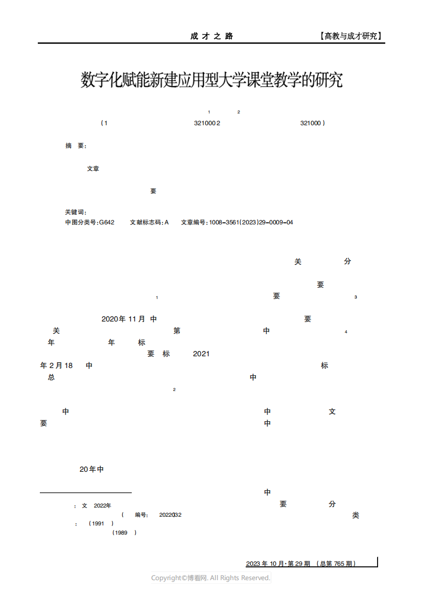 数字化赋能新建应用型大学课堂教学的研究