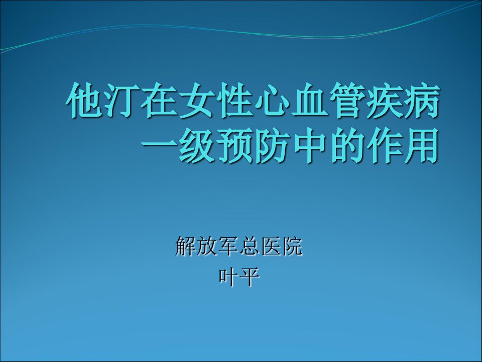 他汀在女性心血管疾病一级预防中的作用新