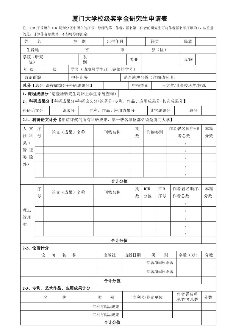 厦门大学校级奖学金研究生申请表