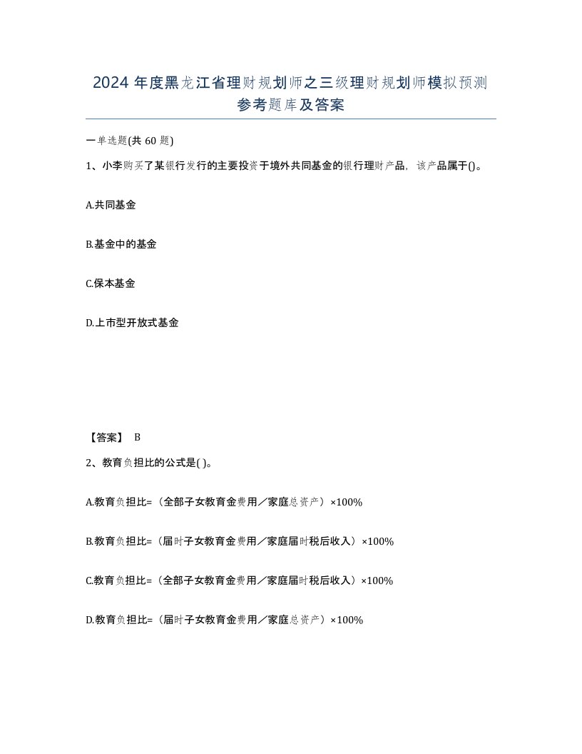 2024年度黑龙江省理财规划师之三级理财规划师模拟预测参考题库及答案