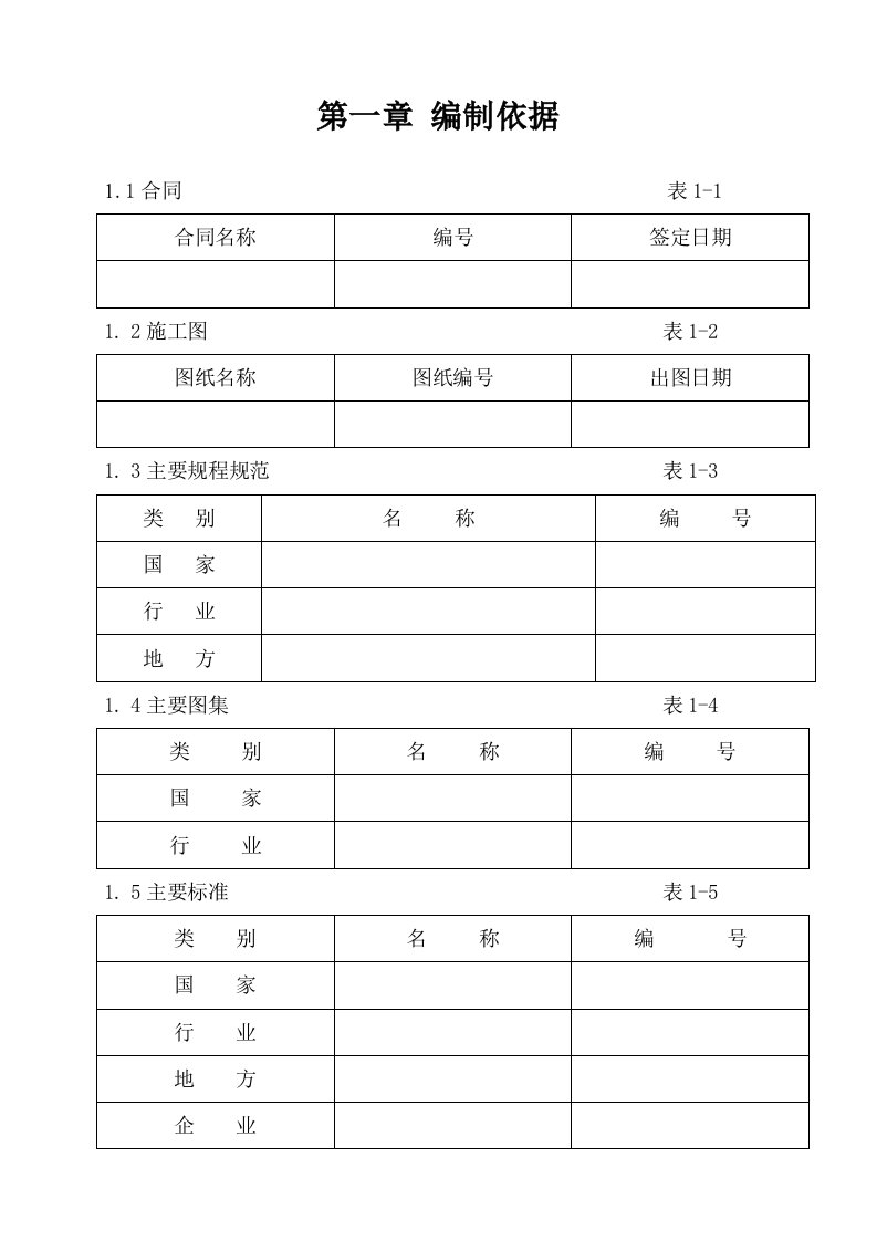 施工组织设计编制标准1