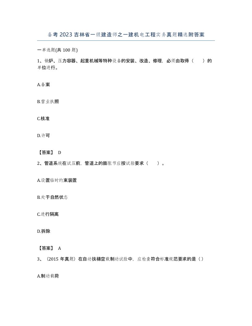 备考2023吉林省一级建造师之一建机电工程实务真题附答案