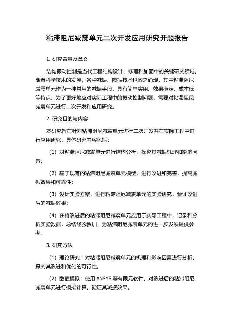 粘滞阻尼减震单元二次开发应用研究开题报告