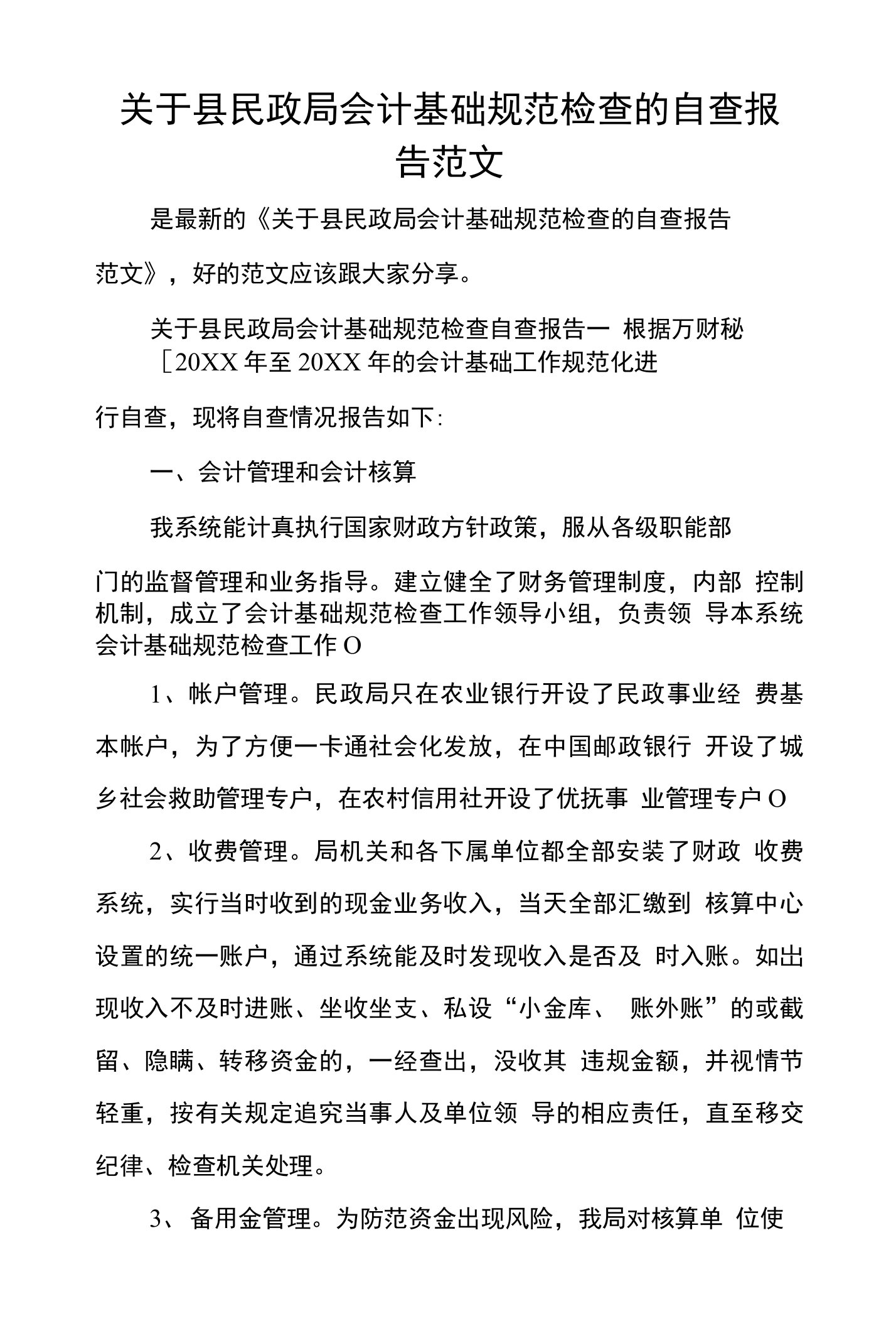 关于县民政局会计基础规范检查的自查报告范文