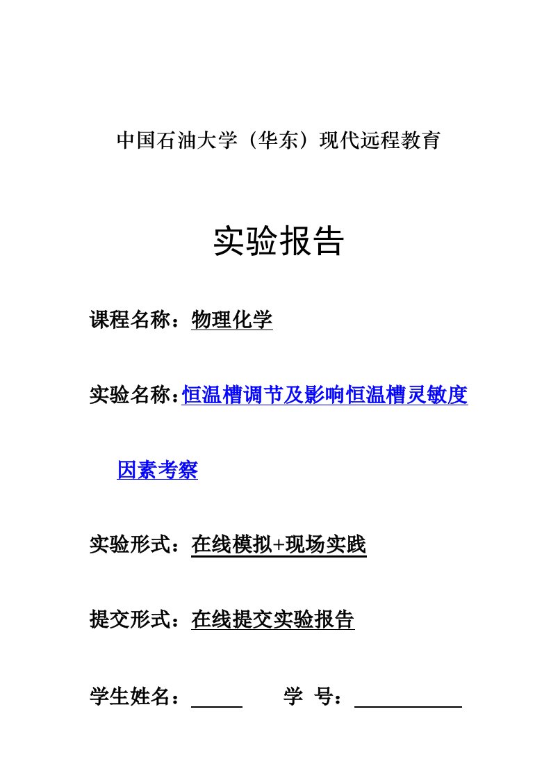 恒温槽调节及影响恒温槽灵敏度因素考察报告