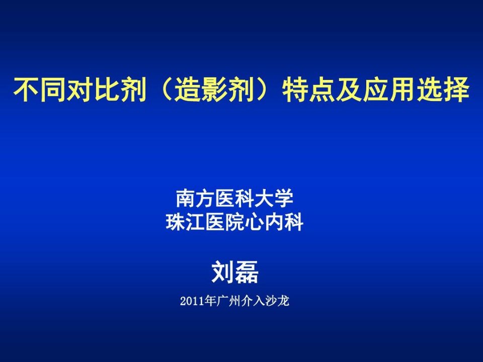 不同对比剂(造影剂)特点及应用选择知识分享