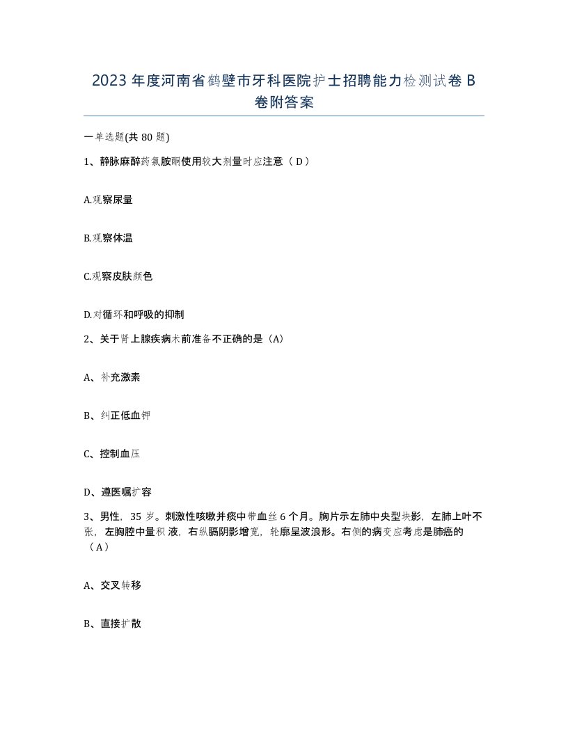 2023年度河南省鹤壁市牙科医院护士招聘能力检测试卷B卷附答案