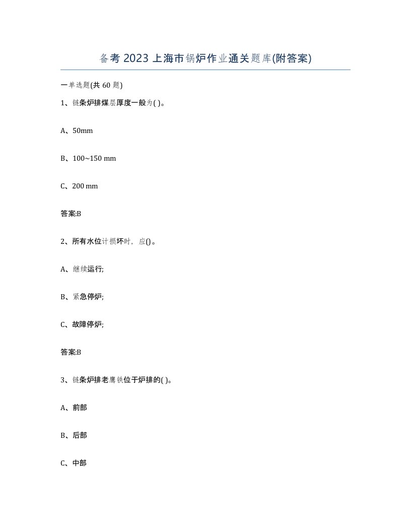 备考2023上海市锅炉作业通关题库附答案