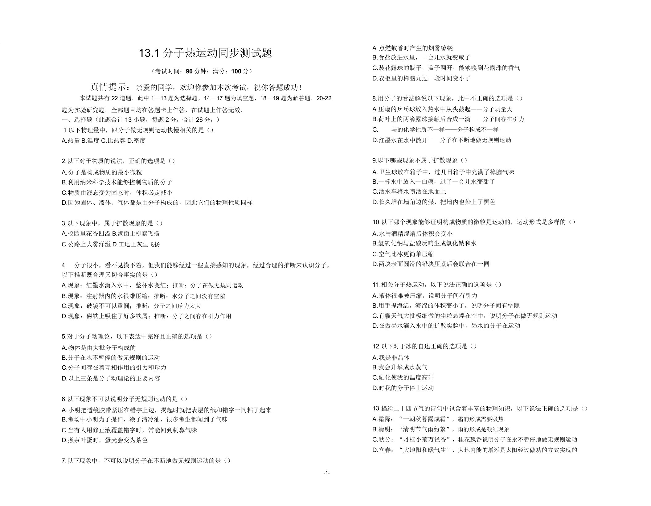 人教版九年级物理第十三章内能131分子热运动同步测试题