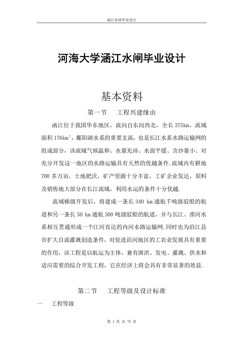 河海大学涵江水闸毕业设计