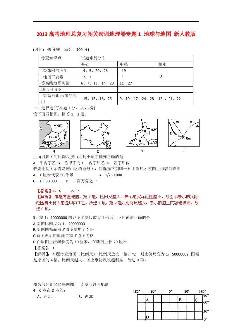 高考地理总复习闯关密训卷专题1