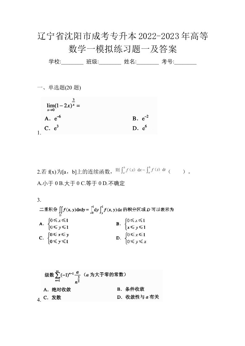 辽宁省沈阳市成考专升本2022-2023年高等数学一模拟练习题一及答案