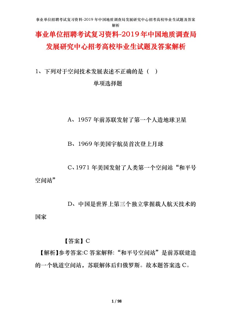 事业单位招聘考试复习资料-2019年中国地质调查局发展研究中心招考高校毕业生试题及答案解析_1