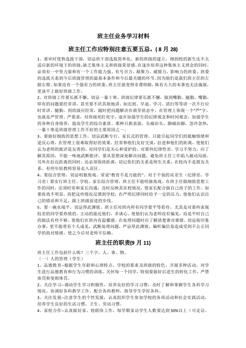 班主任业务学习材料