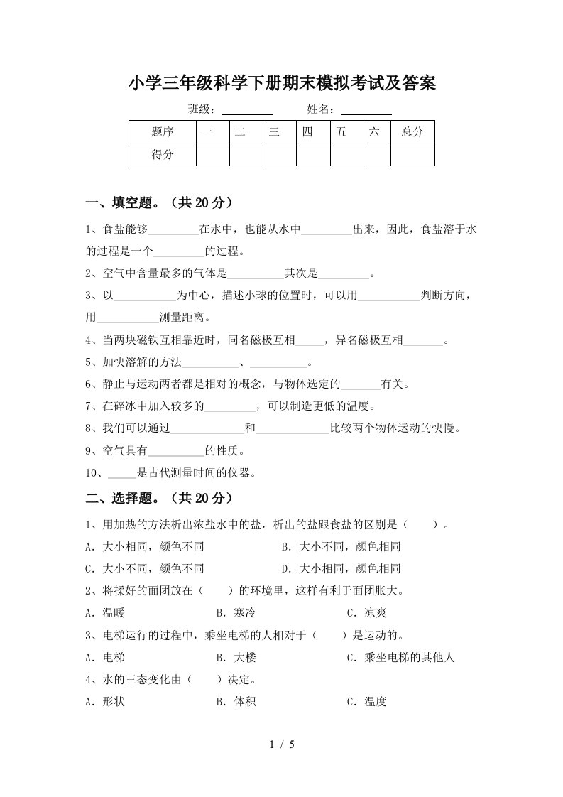 小学三年级科学下册期末模拟考试及答案