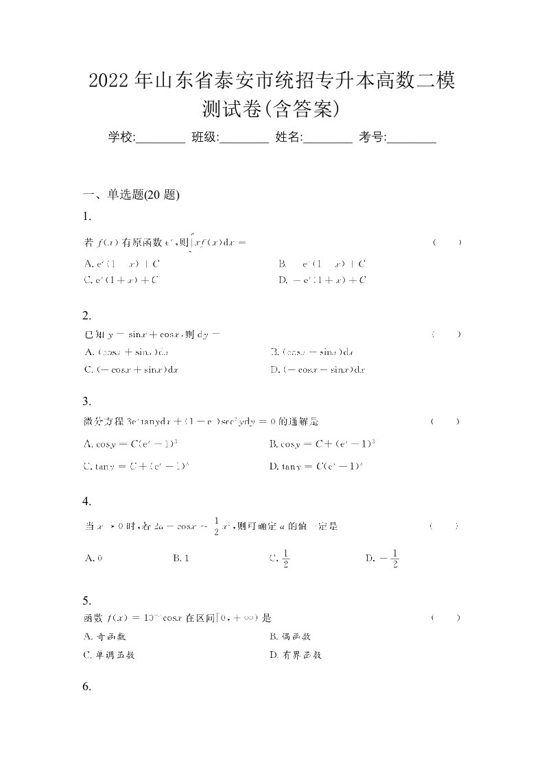 2022年山东省泰安市统招专升本高数二模测试卷含答案