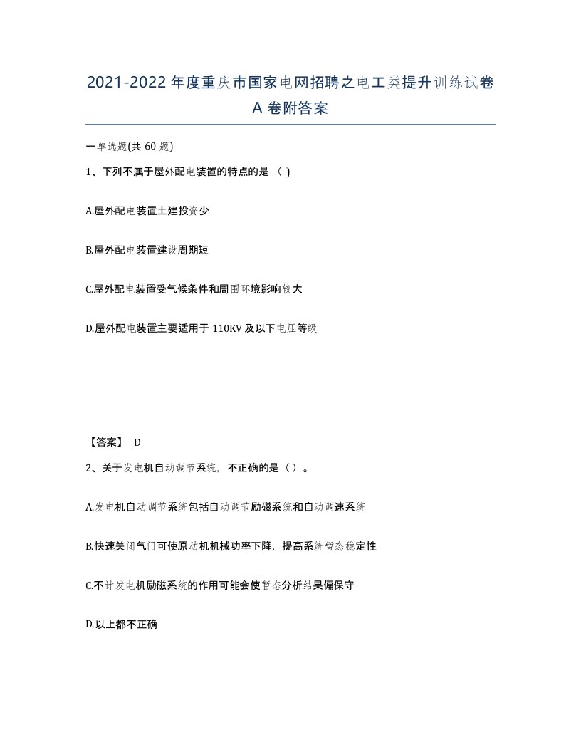 2021-2022年度重庆市国家电网招聘之电工类提升训练试卷A卷附答案