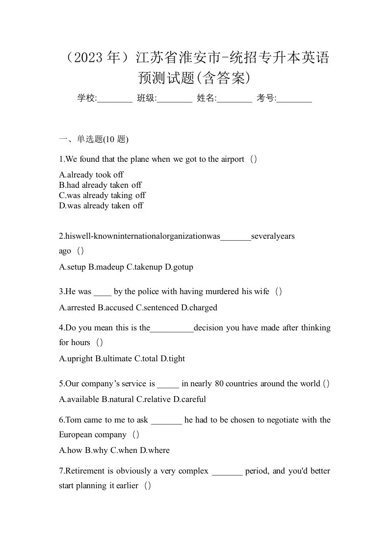 2023年江苏省淮安市-统招专升本英语预测试题含答案