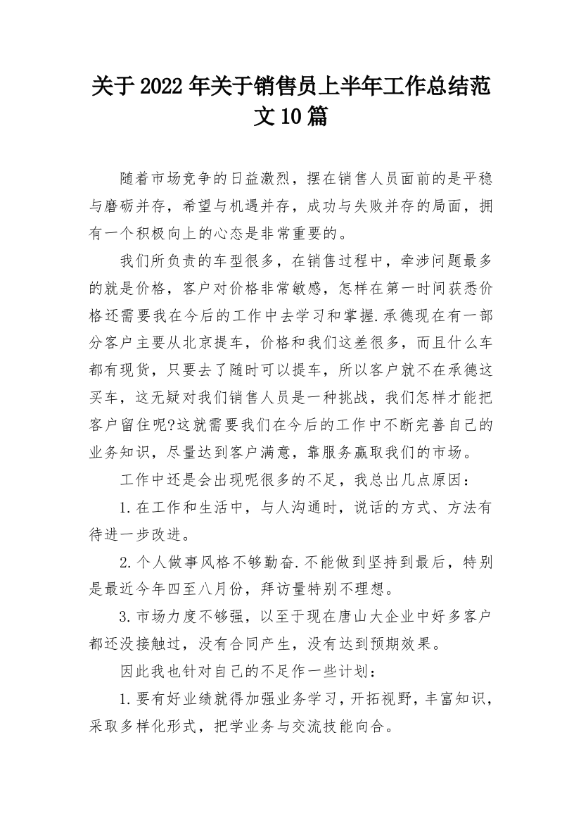 关于2022年关于销售员上半年工作总结范文10篇