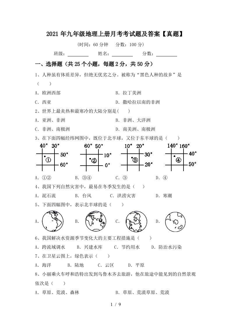 2021年九年级地理上册月考考试题及答案真题