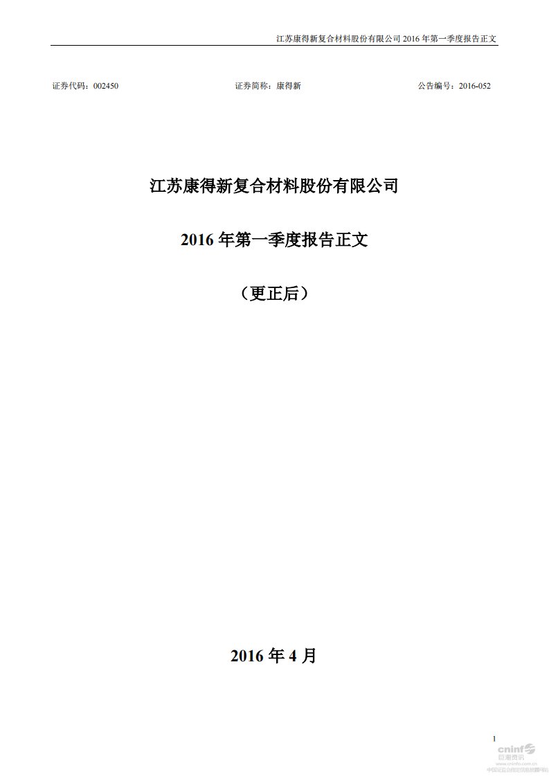 深交所-康得新：2016年第一季度报告正文（更新后）-20160429