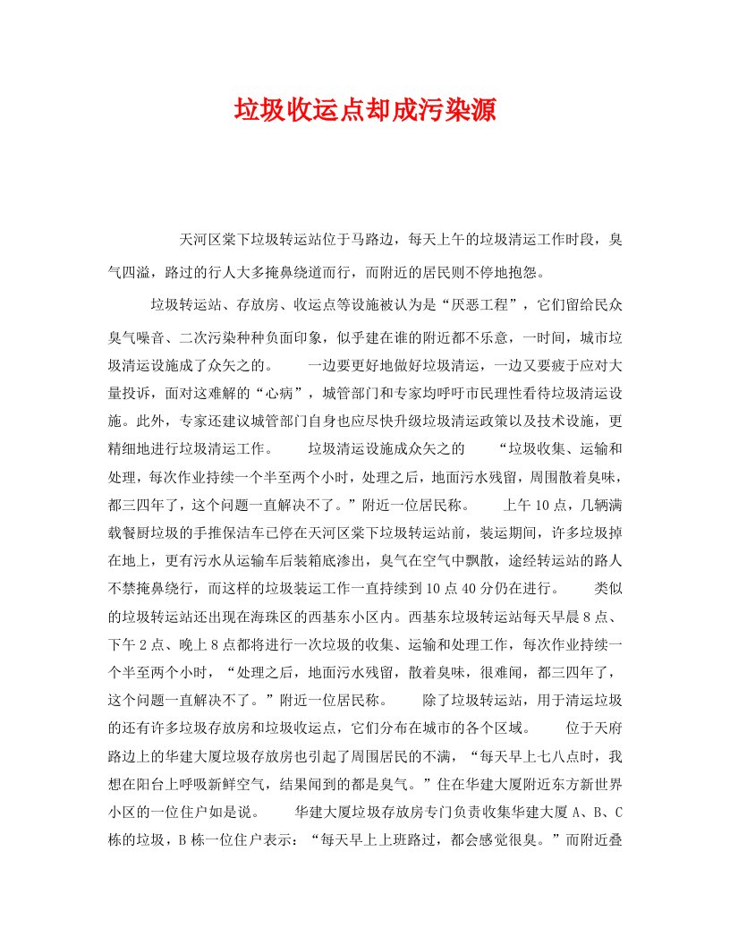 精编安全管理环保之垃圾收运点却成污染源