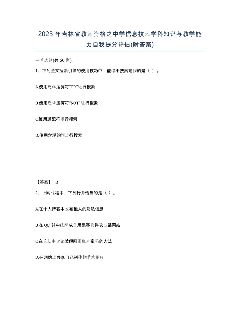 2023年吉林省教师资格之中学信息技术学科知识与教学能力自我提分评估附答案