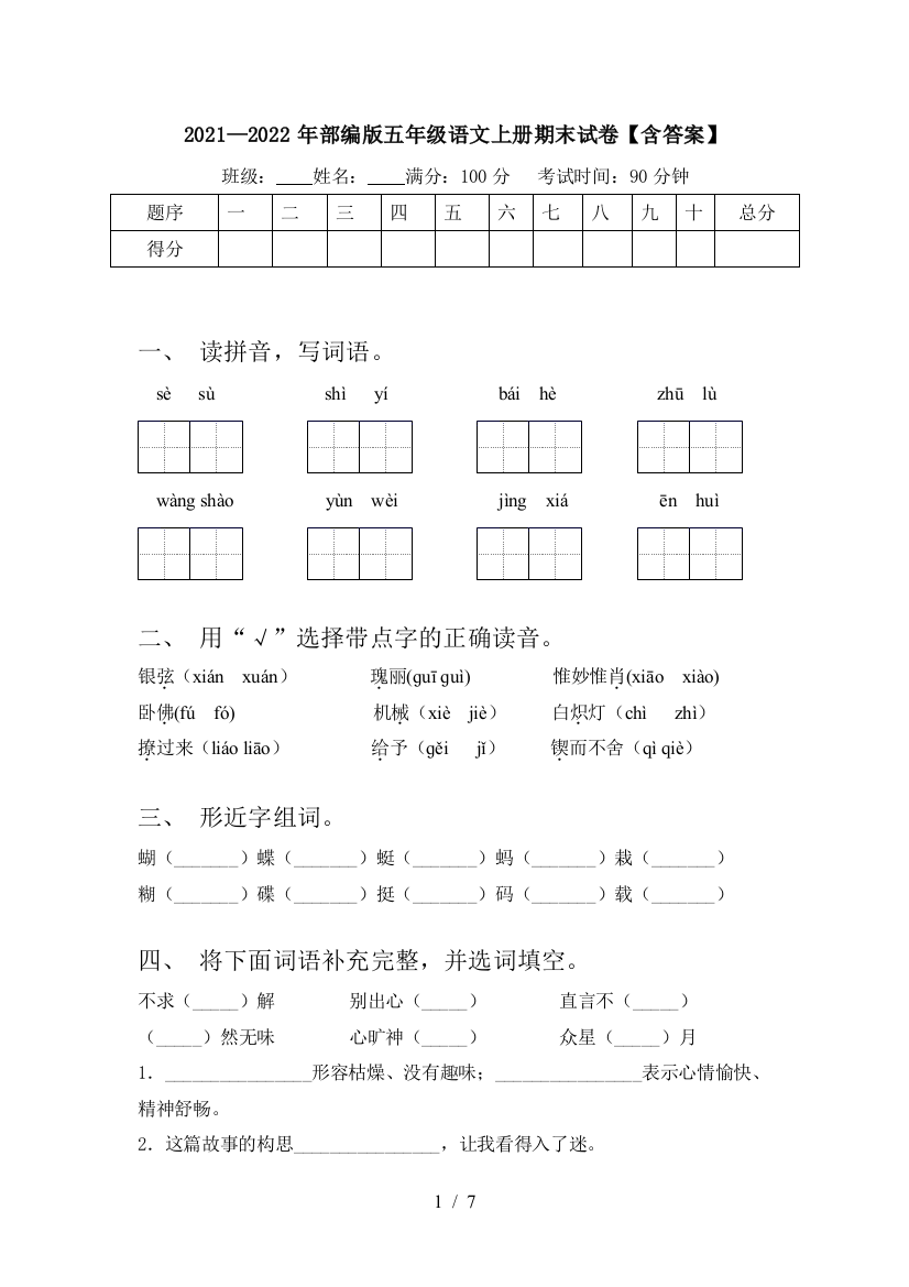 2021—2022年部编版五年级语文上册期末试卷【含答案】