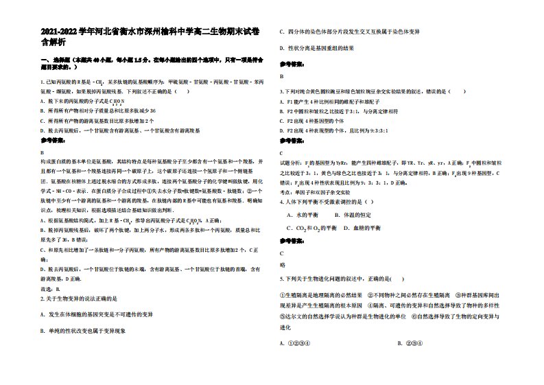 2021-2022学年河北省衡水市深州榆科中学高二生物期末试卷含解析