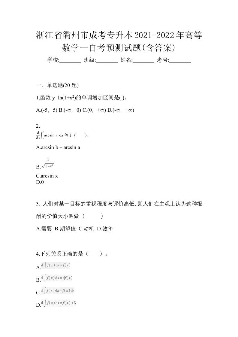 浙江省衢州市成考专升本2021-2022年高等数学一自考预测试题含答案