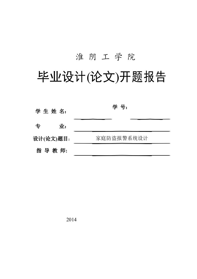 家庭防盗报警系统设计开题报告