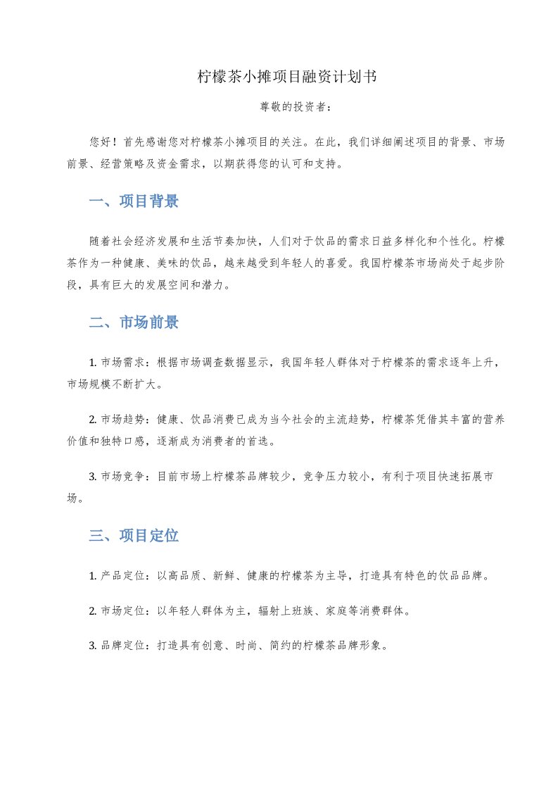 柠檬茶小摊项目融资计划书