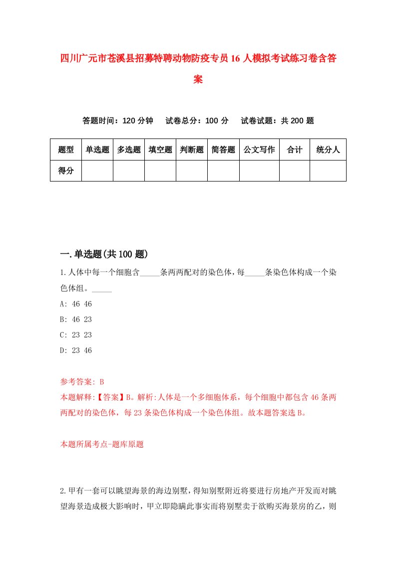 四川广元市苍溪县招募特聘动物防疫专员16人模拟考试练习卷含答案第7期