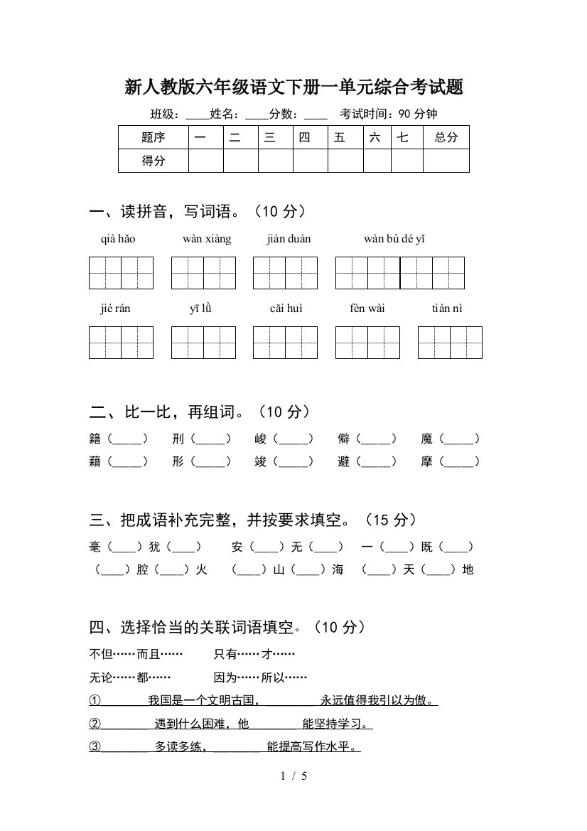 新人教版六年级语文下册一单元综合考试题