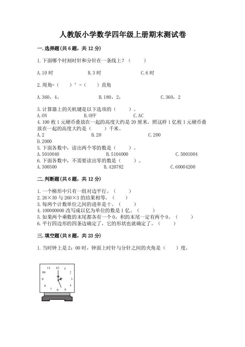 人教版小学数学四年级上册期末测试卷附参考答案（综合题）