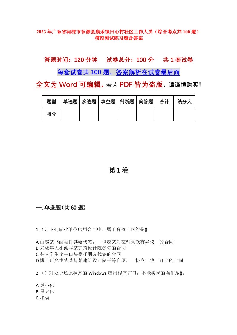 2023年广东省河源市东源县康禾镇田心村社区工作人员综合考点共100题模拟测试练习题含答案