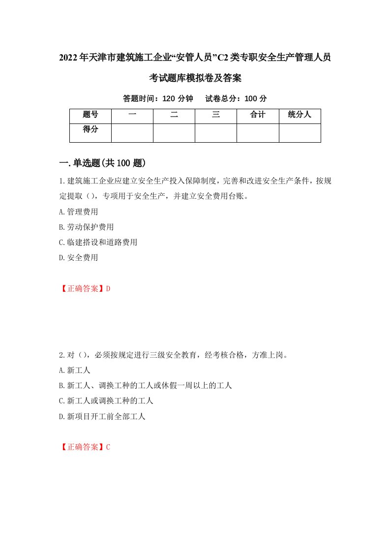 2022年天津市建筑施工企业安管人员C2类专职安全生产管理人员考试题库模拟卷及答案第16卷