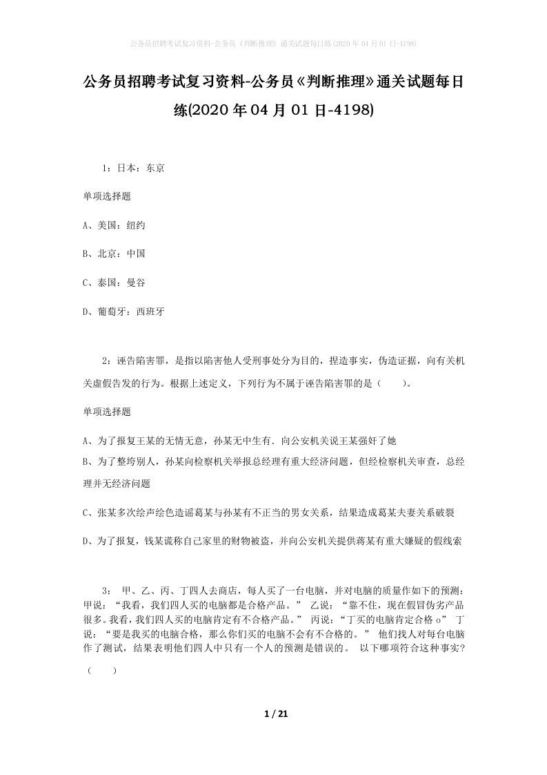 公务员招聘考试复习资料-公务员判断推理通关试题每日练2020年04月01日-4198