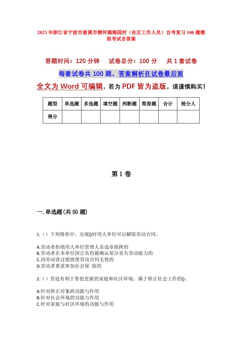 2023年浙江省宁波市慈溪市横河镇梅园村社区工作人员自考复习100题模拟考试含答案