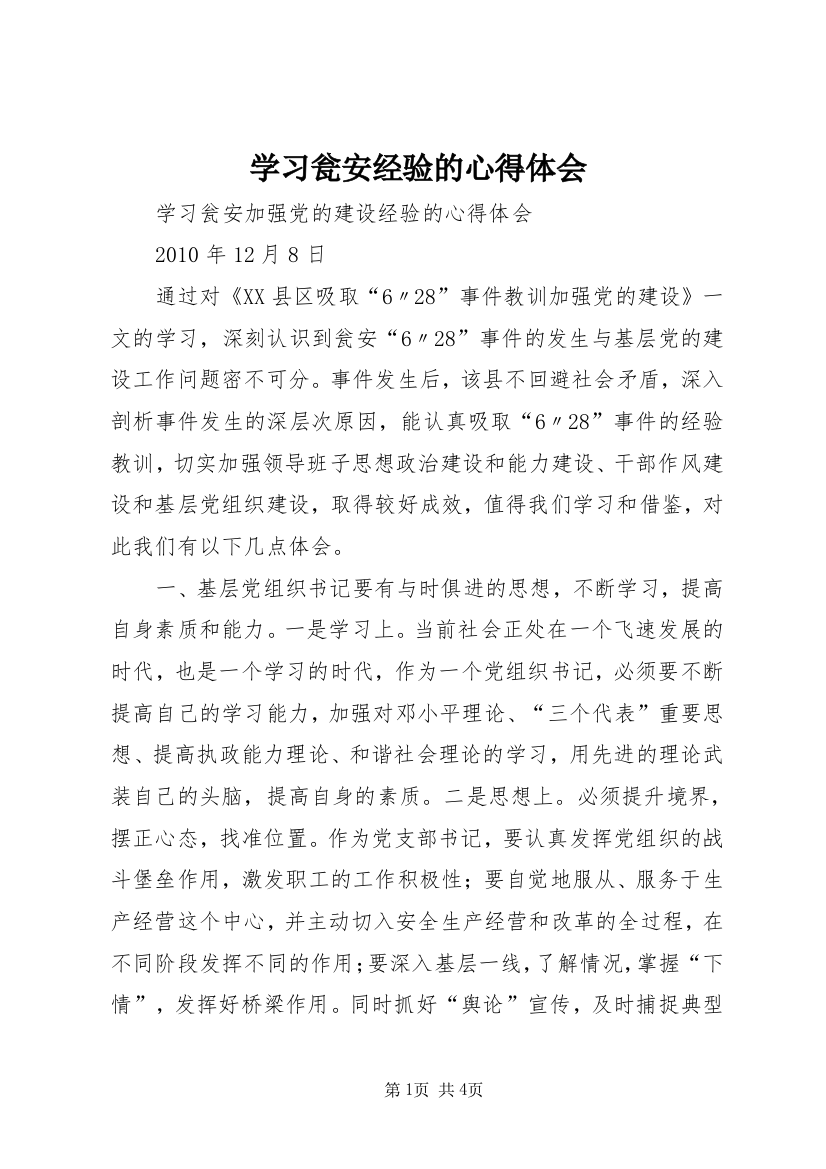 学习瓮安经验的心得体会