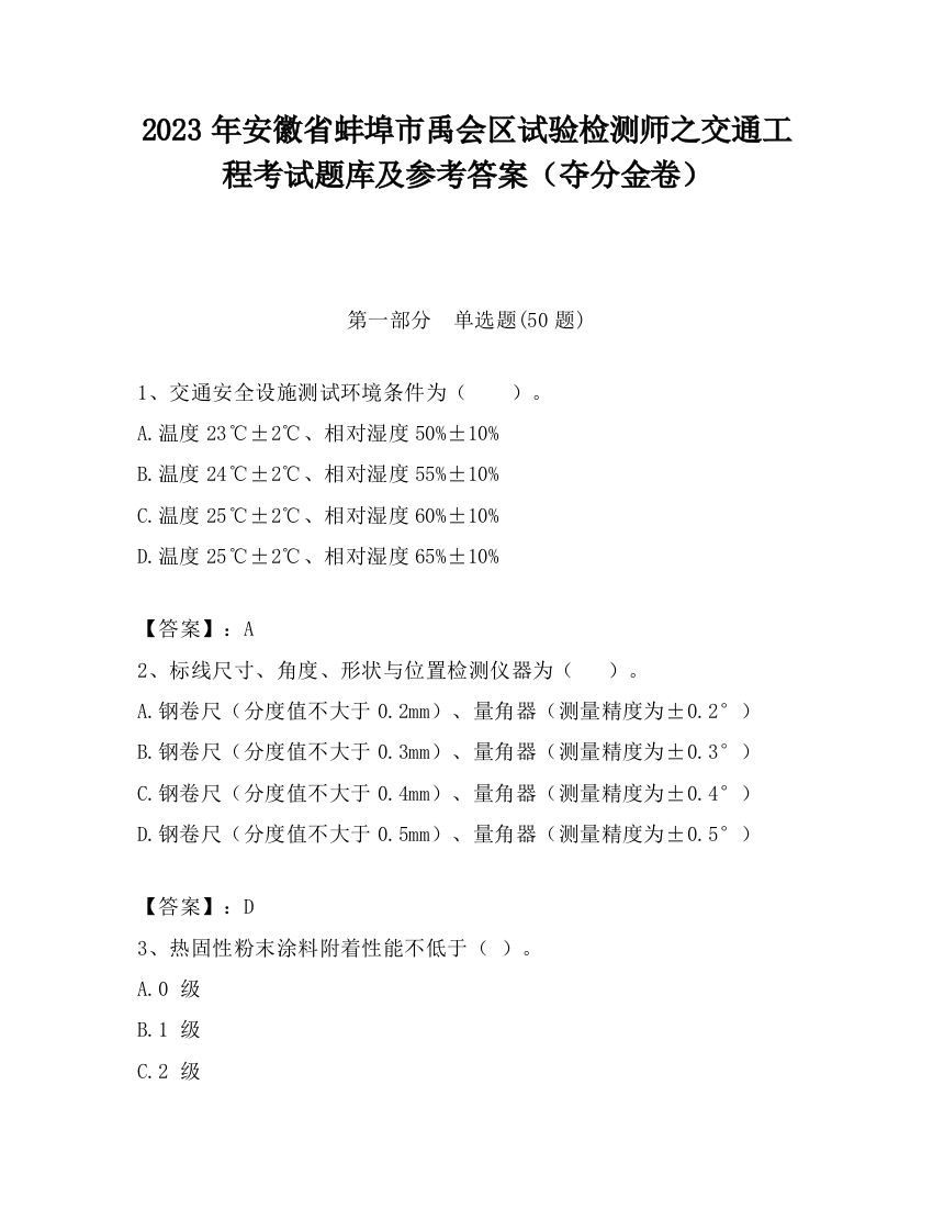 2023年安徽省蚌埠市禹会区试验检测师之交通工程考试题库及参考答案（夺分金卷）